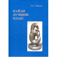 Найди лучший план! Том 1 Найди лучший план! Том 1