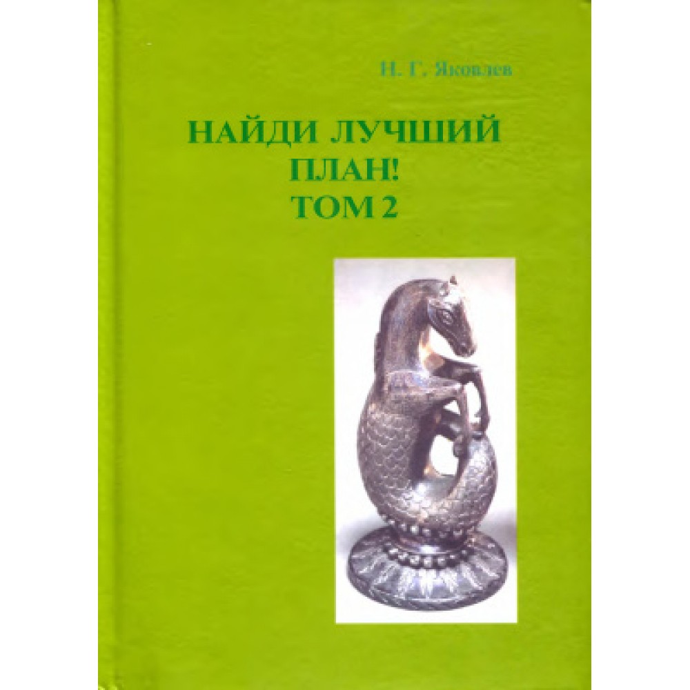 Найди лучший план! Том 2 Найди лучший план! Том 2