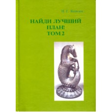 Найди лучший план! Том 2 Найди лучший план! Том 2