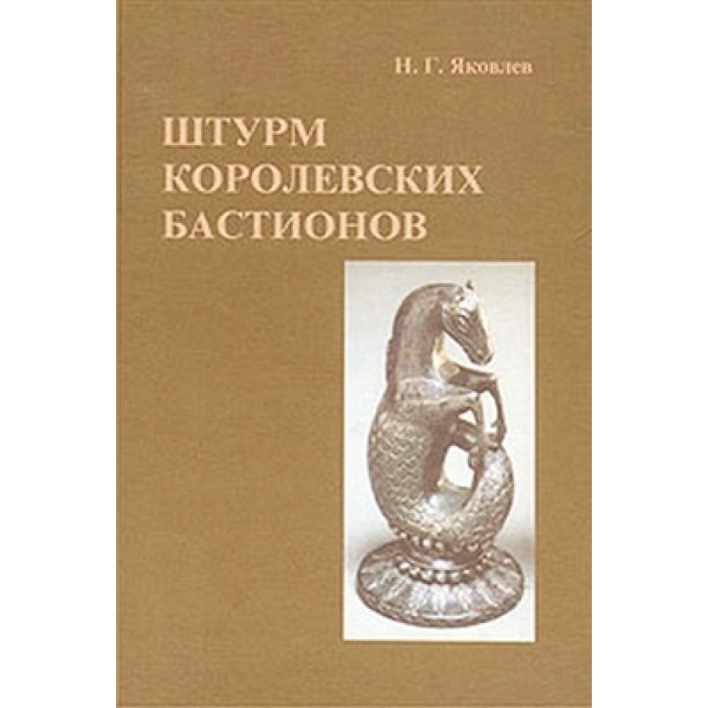 Штурм королевских бастионов Штурм королевских бастионов