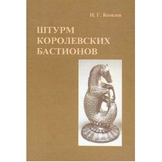Штурм королевских бастионов Штурм королевских бастионов