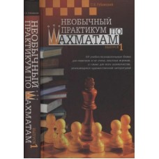 Необычный практикум по шахматам. Выпуск 1