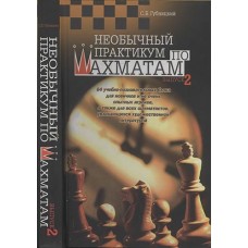 Необычный практикум по шахматам. Выпуск 2
