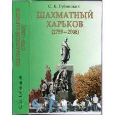 Шахматный Харьков (1759-2008) Шахматный Харьков (1759-2008)