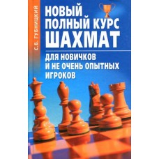 Новий повний курс шахів для новачків і не дуже досвідчених гравців