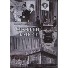 Служение Каиссе. От первого лица Служение Каиссе. От первого лица