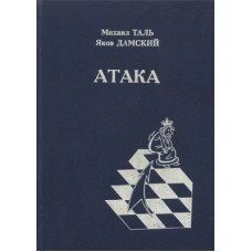Атака Таль М., Дамский Я. Атака Таль М., Дамский Я.