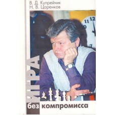Игра без компромисса. Пособие по шахматам Игра без компромисса. Пособие по шахматам