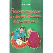 Веселые истории из жизни великих шахматистов Веселые истории из жизни великих шахматистов