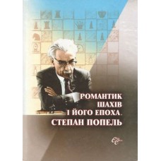 Романтик шахів та його епоха. Степан Попель