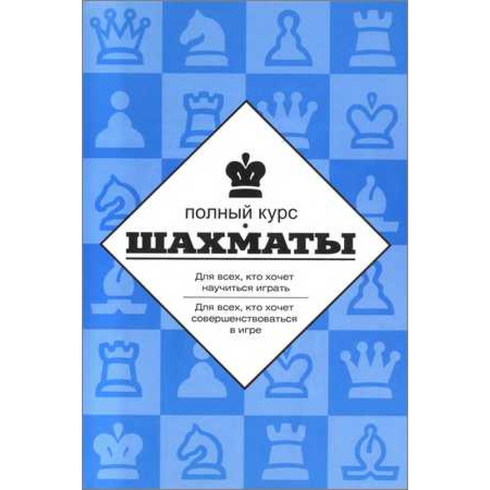 Шахматы. Полный курс Шахматы. Полный курс