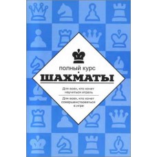 Шахматы. Полный курс Шахматы. Полный курс