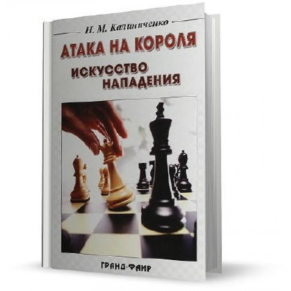 Атака на короля. Искусство нападения Калиниченко Н. Атака на короля. Искусство нападения Калиниченко Н.