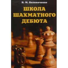 Школа шахматного дебюта Калиниченко Н. Школа шахматного дебюта Калиниченко Н.