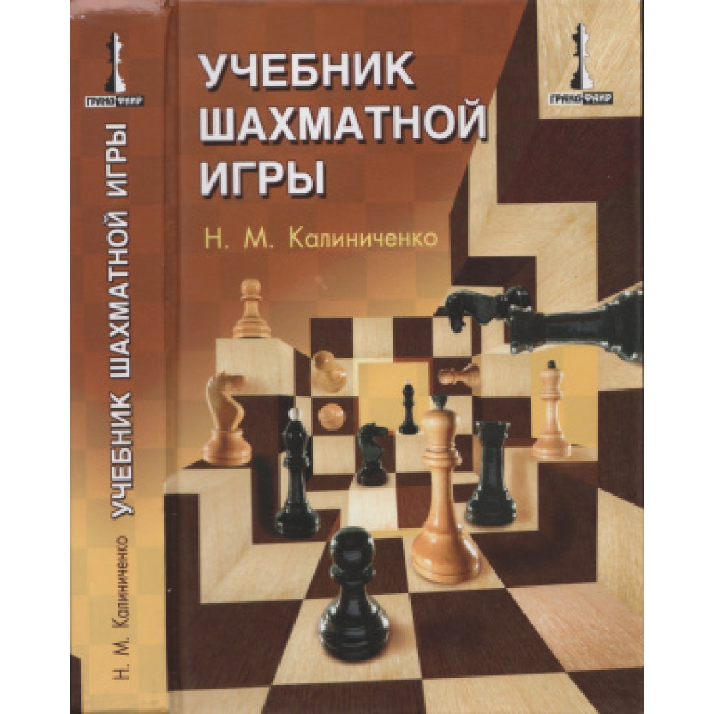 Учебник шахматной игры Учебник шахматной игры