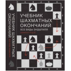 Учебник шахматных окончаний. Все виды эндшпиля. Шахматы от "А" до "Я" Учебник шахматных окончаний. Все виды эндшпиля. Шахматы от "А" до "Я"