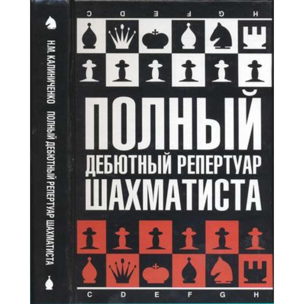 Полный дебютный репертуар шахматиста Полный дебютный репертуар шахматиста