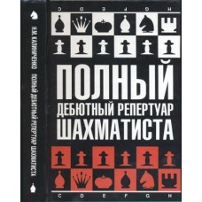 Полный дебютный репертуар шахматиста Полный дебютный репертуар шахматиста