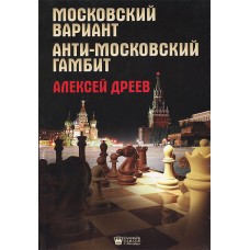 Московський варіант. Анти-московський гамбіт