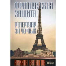 Французький захист. Репертуар за чорних