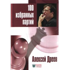 100 обраних партій