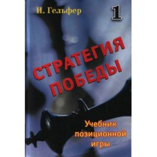 Стратегия победы 1 том Стратегия победы 1 том