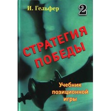 Стратегия победы 2 том Стратегия победы 2 том