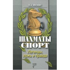 Шахматы спорт. Легенды, ложь и правда Шахматы спорт. Легенды, ложь и правда