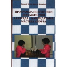 Программа подготовки шахматистов 1-КМС Программа подготовки шахматистов 1-КМС