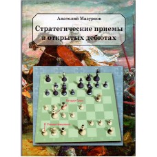 Стратегічні прийоми у відкритих дебютах