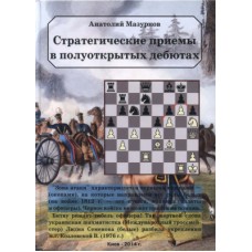 Стратегічні прийоми в напіввідкритих дебютах