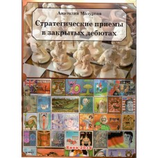 Стратегічні прийоми в закритих дебютах
