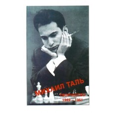 Михайло Таль. Творчість у 7 томах (1949-1992 рр.)