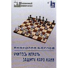 Вчіться грати на захист Каро-Канн