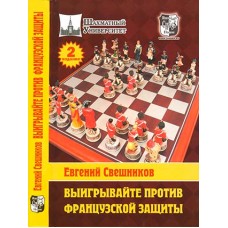 Вигравайте проти французького захисту. 2 видання