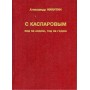 З Каспаровим хід за ходом, рік за роком