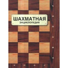 Шахова енциклопедія