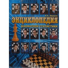 Енциклопедія шахової статистики 1851-1996 рр.