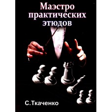 Маэстро практических этюдов Маэстро практических этюдов