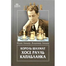 Король шахів Хосе Рауль Капабланка