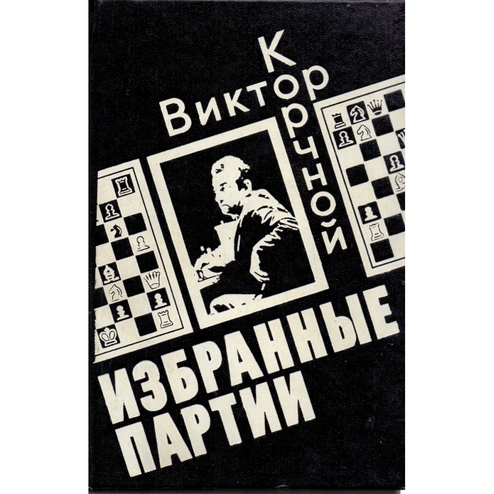 Избранные партии Корчной В. Избранные партии Корчной В.