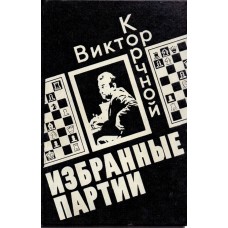 Избранные партии Корчной В. Избранные партии Корчной В.