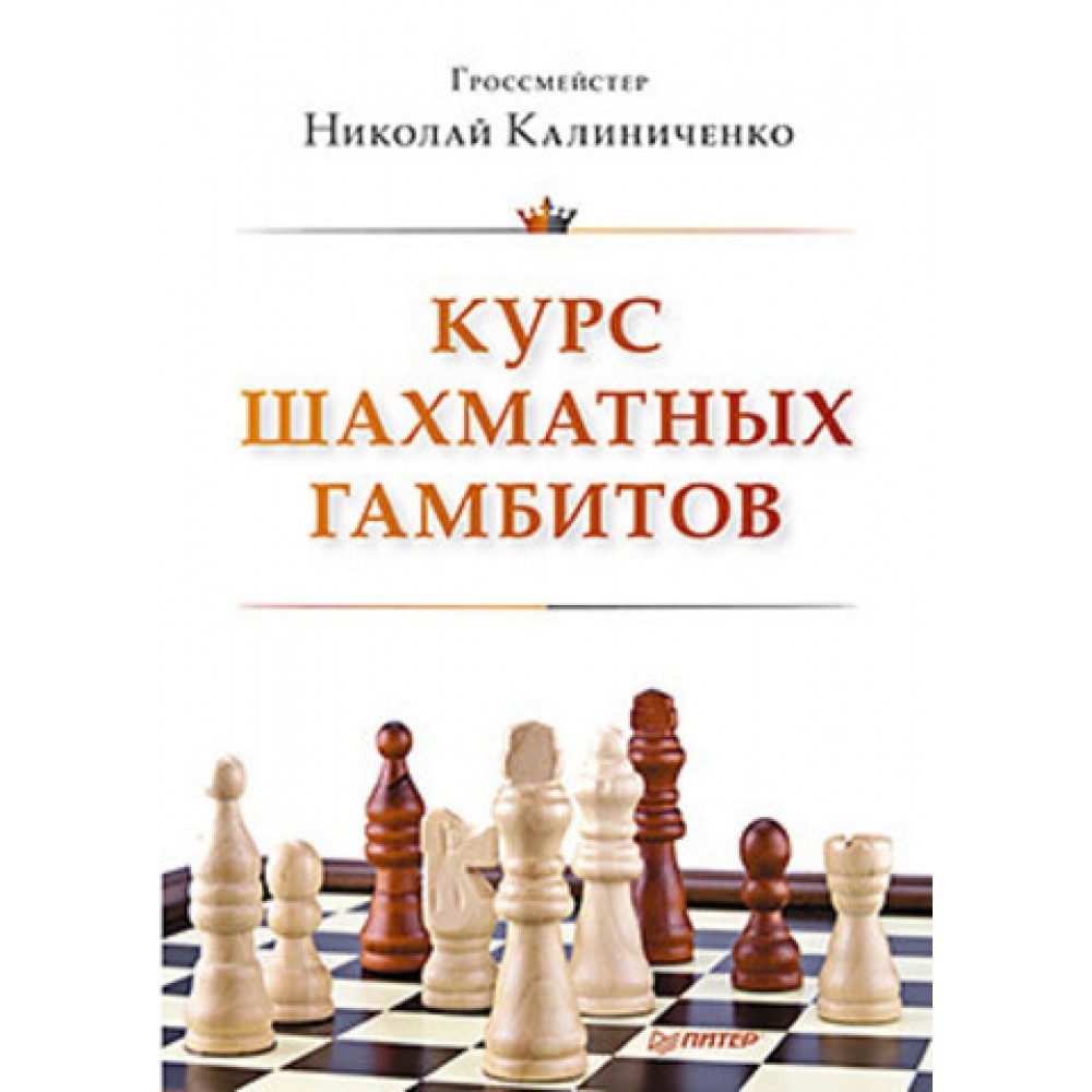 Курс шахматных гамбитов  Курс шахматных гамбитов