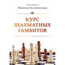 Курс шахматных гамбитов  Курс шахматных гамбитов