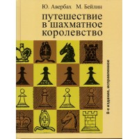 Путешествие в шахматное королевство. 8-е издание Авербах 