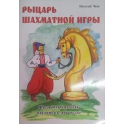 Рыцарь шахматной игры (шахматный учебник для детей и родителей)