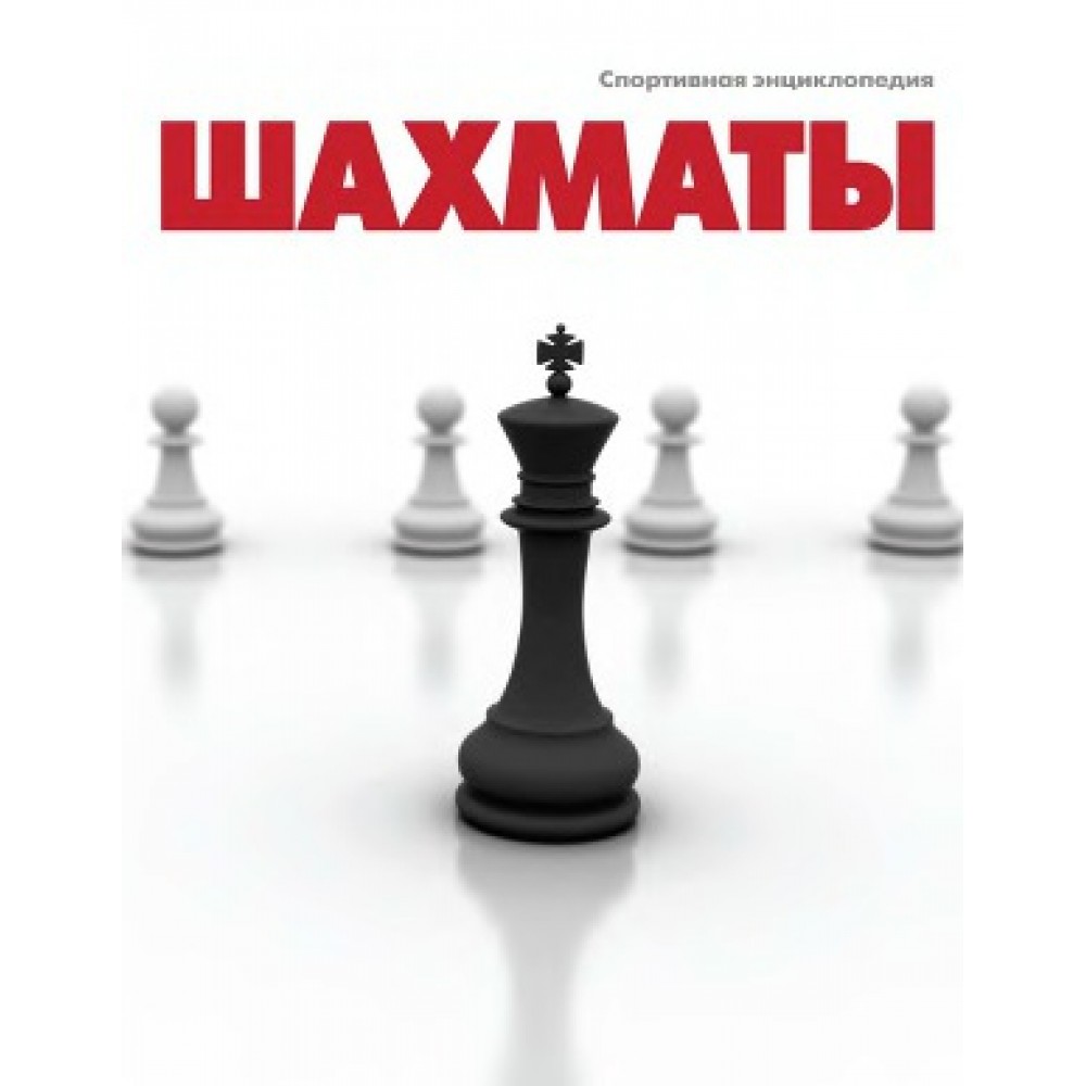 Шахматы. Спортивная энциклопедия Шахматы. Спортивная энциклопедия