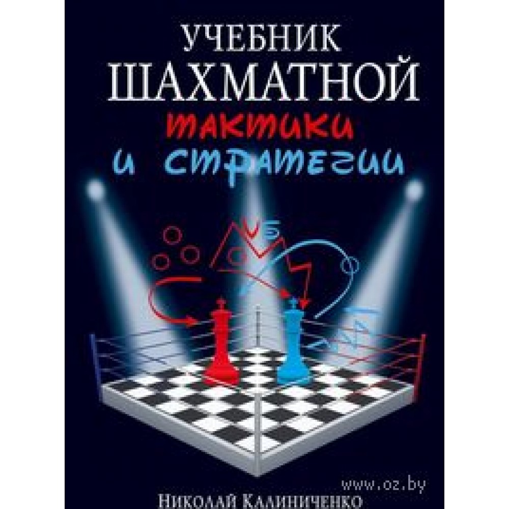 Учебник шахматной тактики и стратегии Учебник шахматной тактики и стратегии