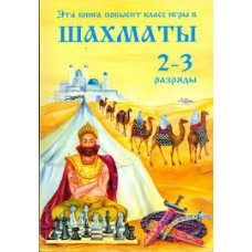 Ця книга підвищить клас гри в шахи. 2-3 розряди