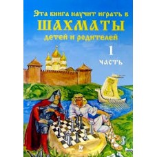 Ця книга навчить грати в шахи. Частина 1 і 2